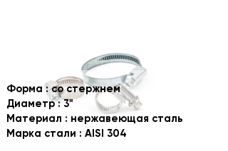 Хомут со стержнем D=3" нержавеющая сталь Сталь: AISI 304